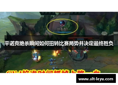 平诺克绝杀瞬间如何扭转比赛局势并决定最终胜负