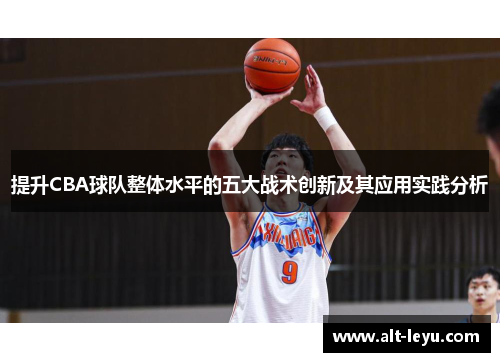 提升CBA球队整体水平的五大战术创新及其应用实践分析