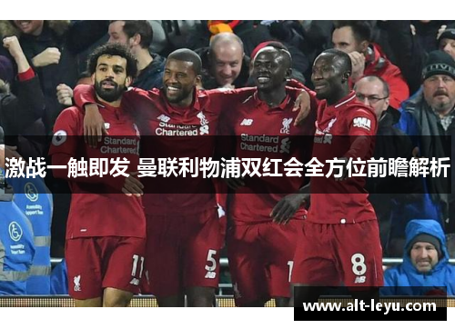 激战一触即发 曼联利物浦双红会全方位前瞻解析