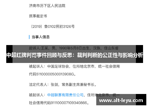 中超红牌判罚事件回顾与反思：裁判判断的公正性与影响分析