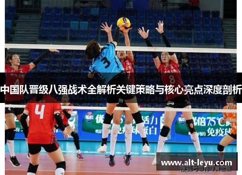 中国队晋级八强战术全解析关键策略与核心亮点深度剖析