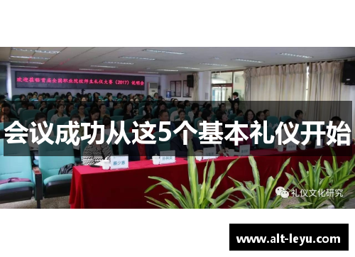 会议成功从这5个基本礼仪开始