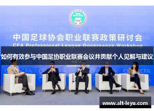 如何有效参与中国足协职业联赛会议并贡献个人见解与建议