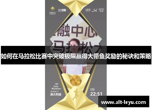 如何在马拉松比赛中突破极限赢得大带鱼奖励的秘诀和策略