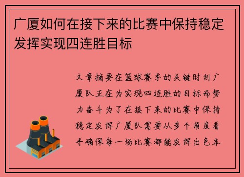 广厦如何在接下来的比赛中保持稳定发挥实现四连胜目标