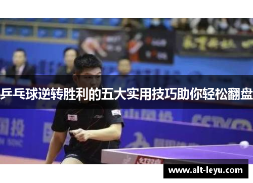 乒乓球逆转胜利的五大实用技巧助你轻松翻盘