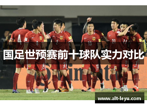 国足世预赛前十球队实力对比