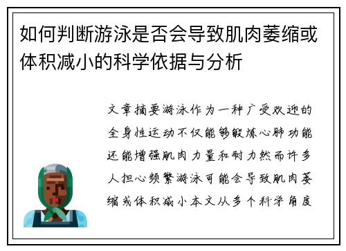如何判断游泳是否会导致肌肉萎缩或体积减小的科学依据与分析