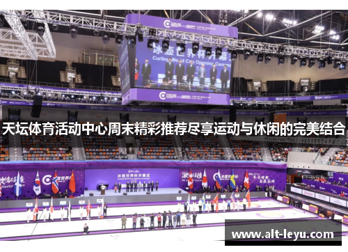天坛体育活动中心周末精彩推荐尽享运动与休闲的完美结合
