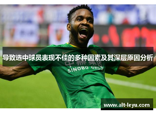 导致选中球员表现不佳的多种因素及其深层原因分析