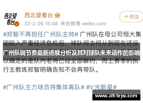 广州队调节费最新进展分析及其对球队未来运作的影响