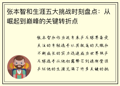 张本智和生涯五大挑战时刻盘点：从崛起到巅峰的关键转折点