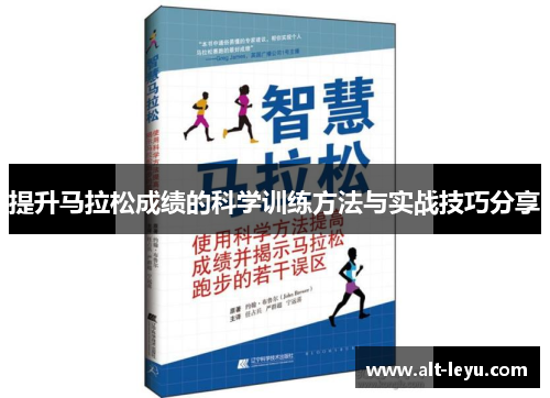 提升马拉松成绩的科学训练方法与实战技巧分享
