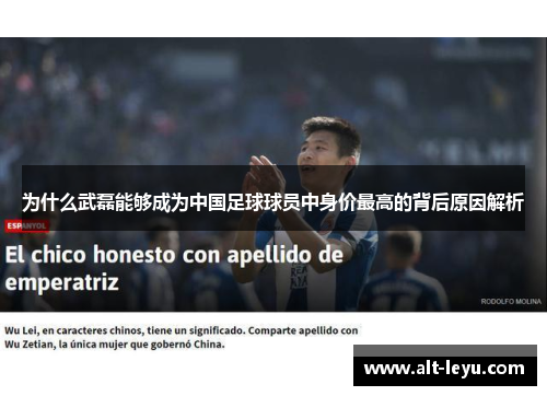 为什么武磊能够成为中国足球球员中身价最高的背后原因解析