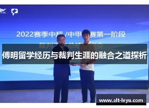 傅明留学经历与裁判生涯的融合之道探析