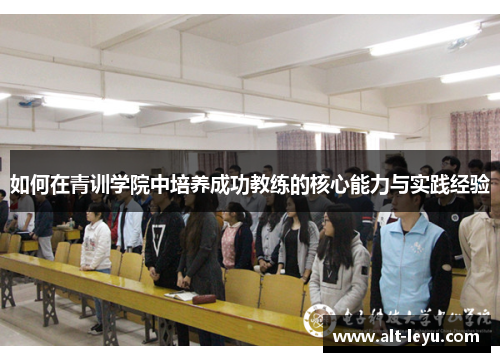 如何在青训学院中培养成功教练的核心能力与实践经验