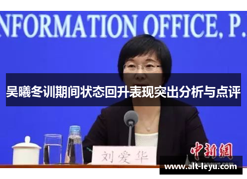吴曦冬训期间状态回升表现突出分析与点评
