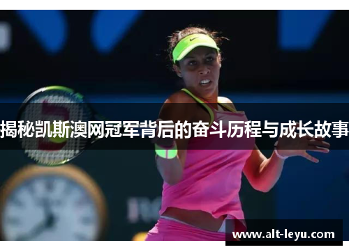 揭秘凯斯澳网冠军背后的奋斗历程与成长故事