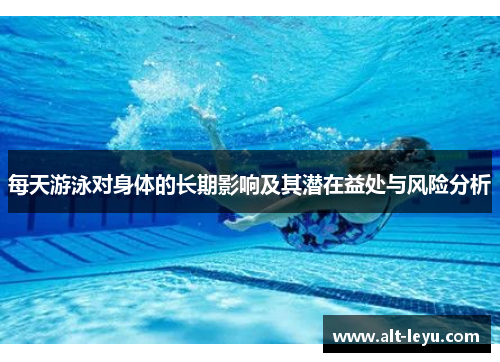 每天游泳对身体的长期影响及其潜在益处与风险分析