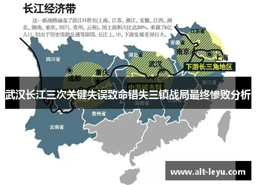 武汉长江三次关键失误致命错失三镇战局最终惨败分析