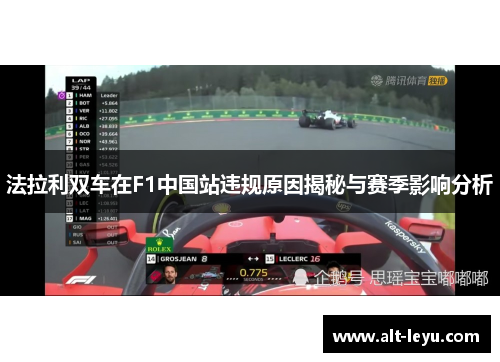 法拉利双车在F1中国站违规原因揭秘与赛季影响分析