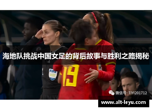 海地队挑战中国女足的背后故事与胜利之路揭秘