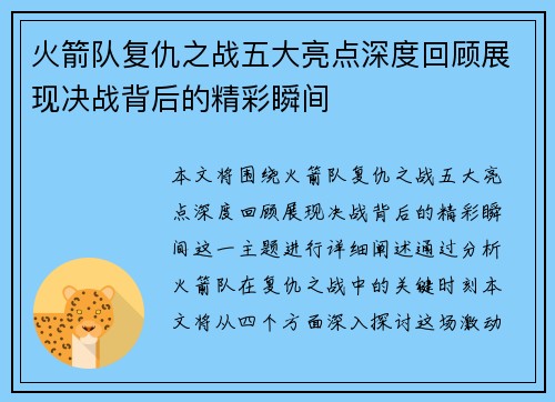 火箭队复仇之战五大亮点深度回顾展现决战背后的精彩瞬间
