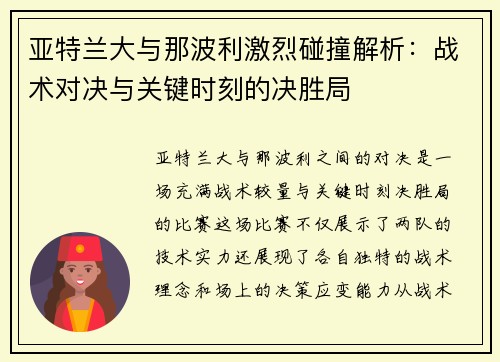 亚特兰大与那波利激烈碰撞解析：战术对决与关键时刻的决胜局