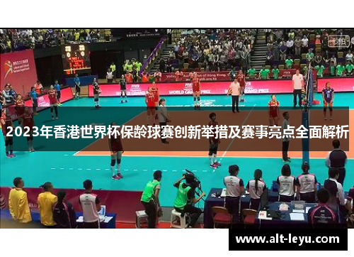 2023年香港世界杯保龄球赛创新举措及赛事亮点全面解析