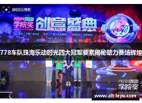 778车队珠海乐动时光四大冠军要素揭秘助力赛场辉煌