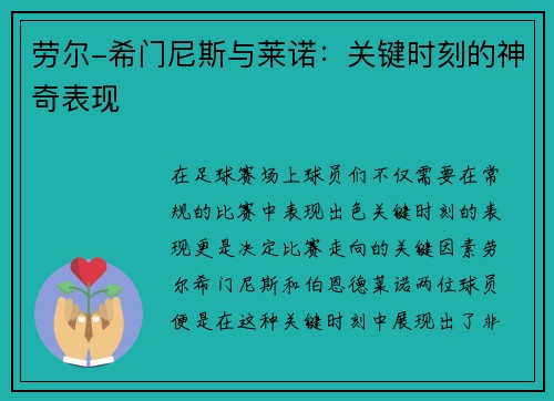 劳尔-希门尼斯与莱诺：关键时刻的神奇表现