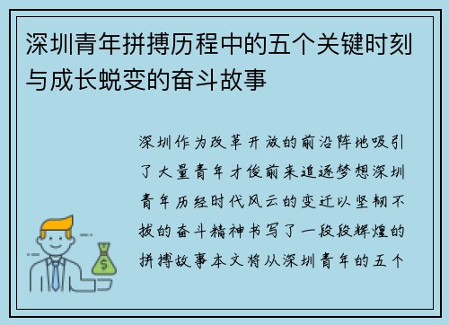 深圳青年拼搏历程中的五个关键时刻与成长蜕变的奋斗故事