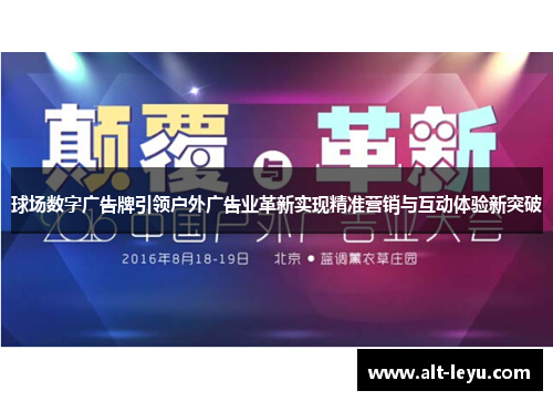 球场数字广告牌引领户外广告业革新实现精准营销与互动体验新突破
