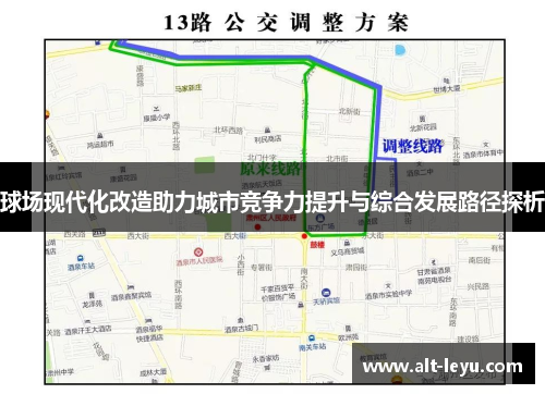 球场现代化改造助力城市竞争力提升与综合发展路径探析