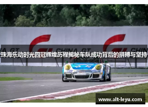 珠海乐动时光四冠辉煌历程揭秘车队成功背后的拼搏与坚持