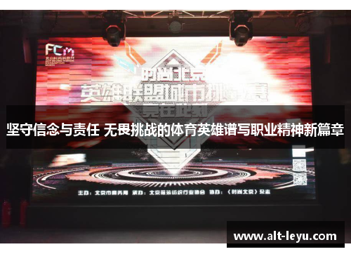坚守信念与责任 无畏挑战的体育英雄谱写职业精神新篇章