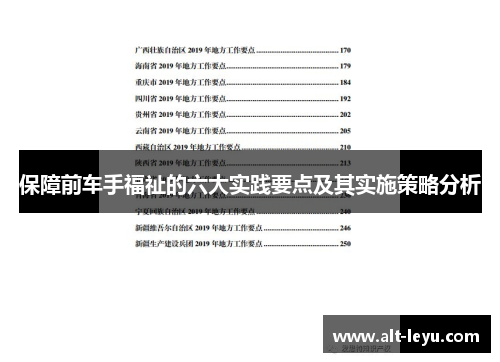 保障前车手福祉的六大实践要点及其实施策略分析