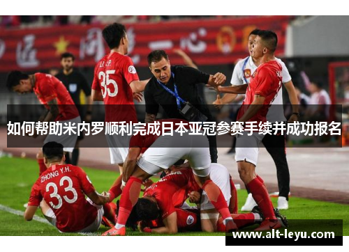 如何帮助米内罗顺利完成日本亚冠参赛手续并成功报名