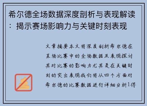 希尔德全场数据深度剖析与表现解读：揭示赛场影响力与关键时刻表现