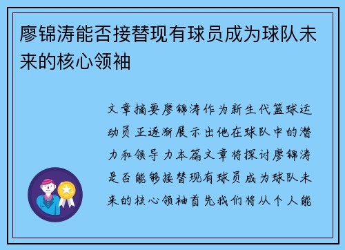 廖锦涛能否接替现有球员成为球队未来的核心领袖