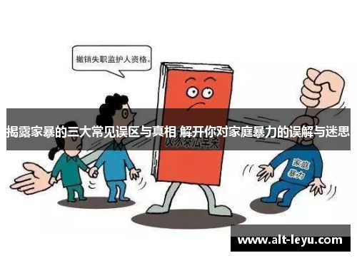 揭露家暴的三大常见误区与真相 解开你对家庭暴力的误解与迷思