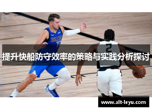 提升快船防守效率的策略与实践分析探讨