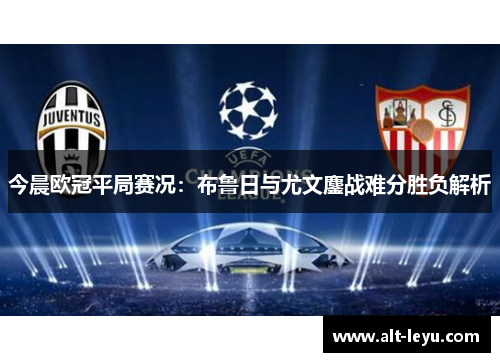 今晨欧冠平局赛况：布鲁日与尤文鏖战难分胜负解析