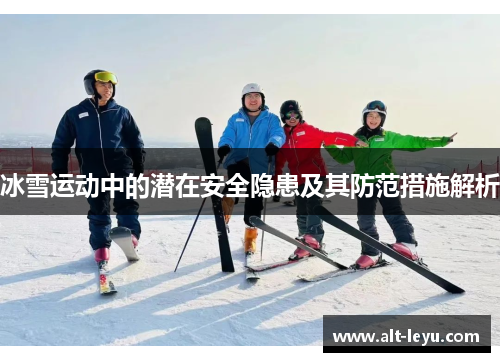 冰雪运动中的潜在安全隐患及其防范措施解析
