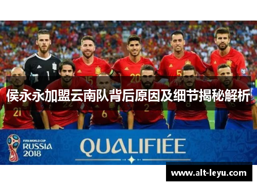 侯永永加盟云南队背后原因及细节揭秘解析