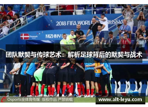 团队默契与传球艺术：解析足球背后的默契与战术