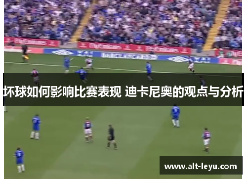 坏球如何影响比赛表现 迪卡尼奥的观点与分析
