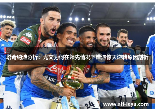 塔奇纳迪分析：尤文为何在领先情况下遭遇惊天逆转原因剖析