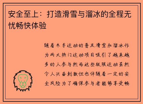 安全至上：打造滑雪与溜冰的全程无忧畅快体验