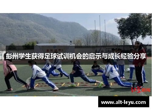 彭州学生获得足球试训机会的启示与成长经验分享